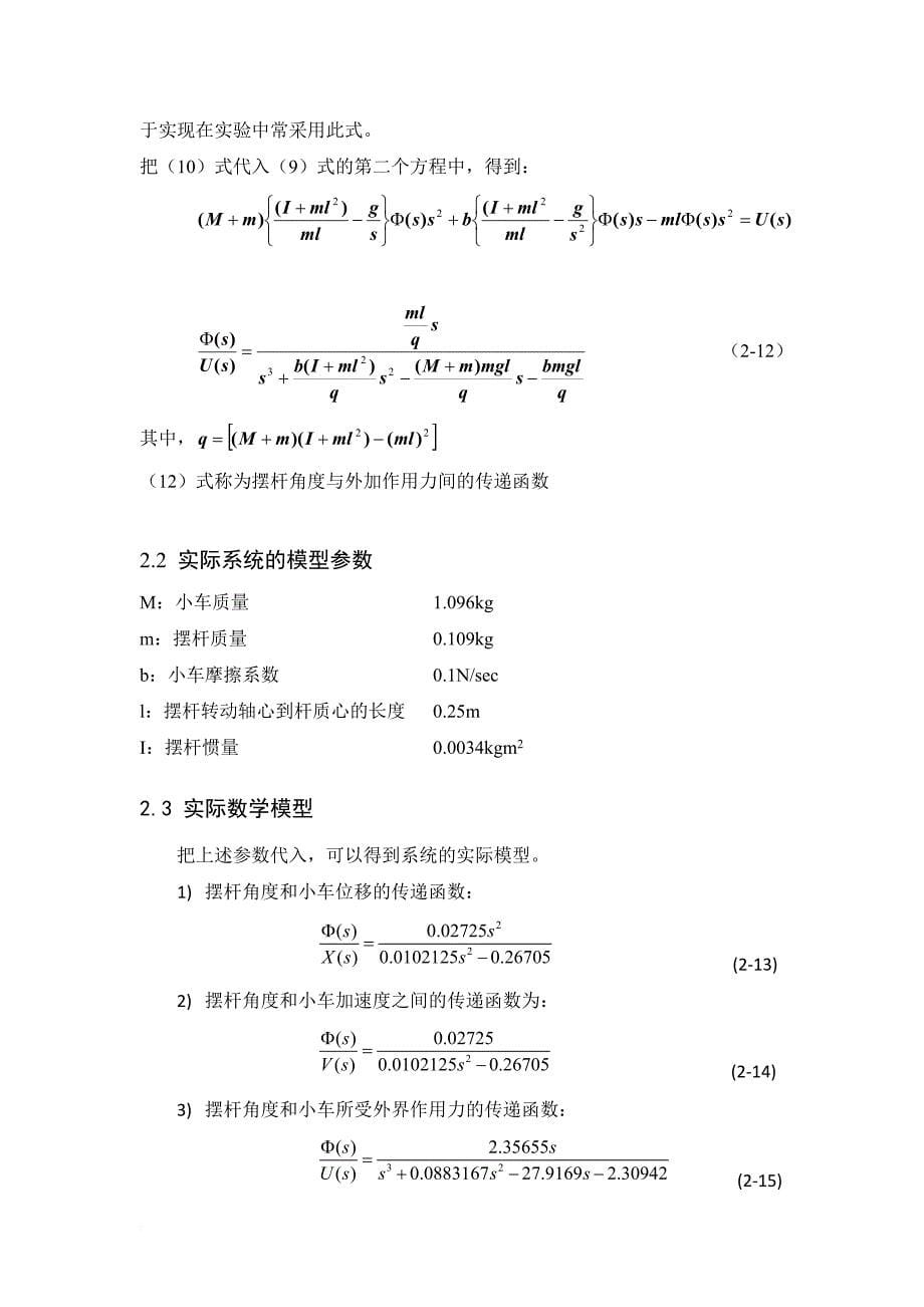 自动控制原理课程设计——倒立摆系统控制器设计.doc_第5页