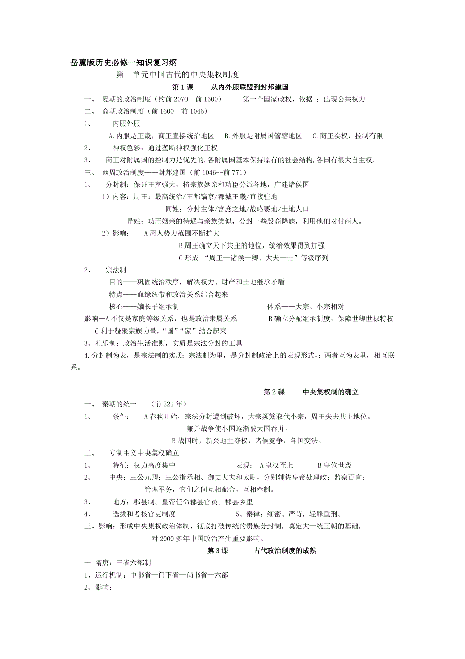 高中历史必修一复习提纲-岳麓版.doc_第1页