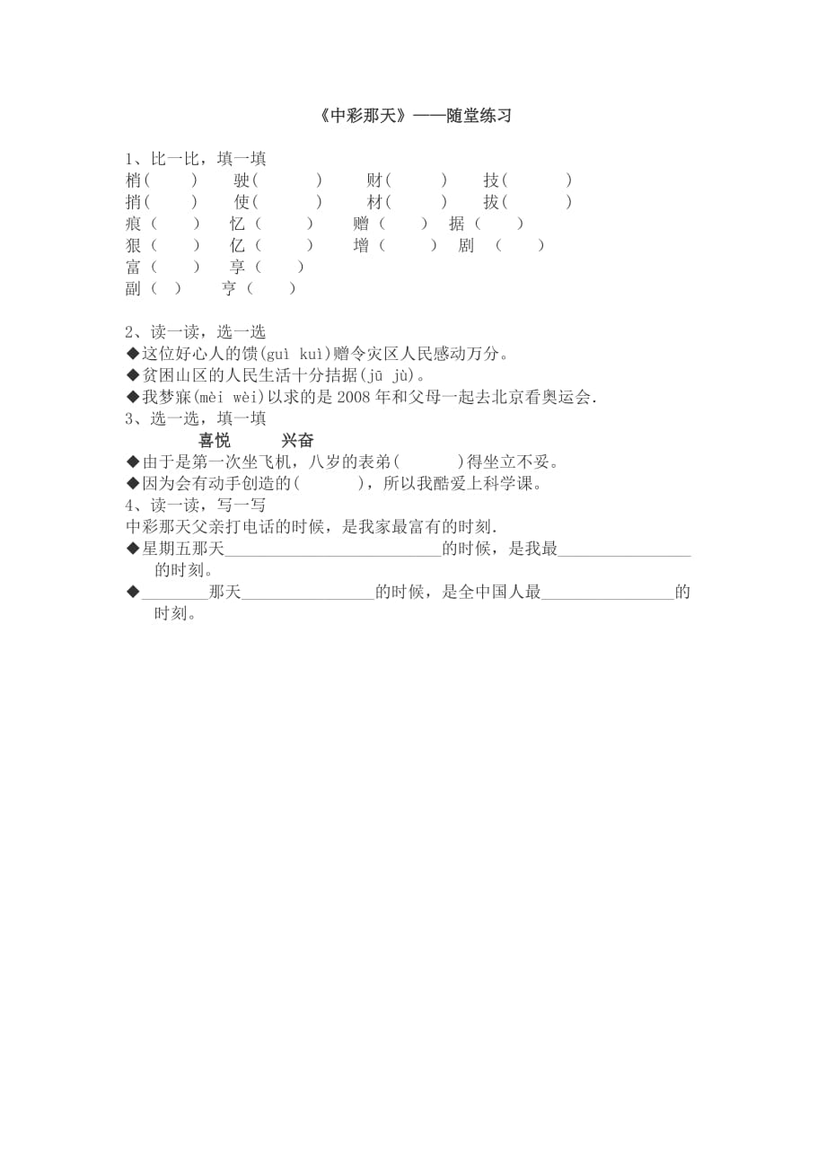 语文人教版四年级下册中彩那天练习_第1页