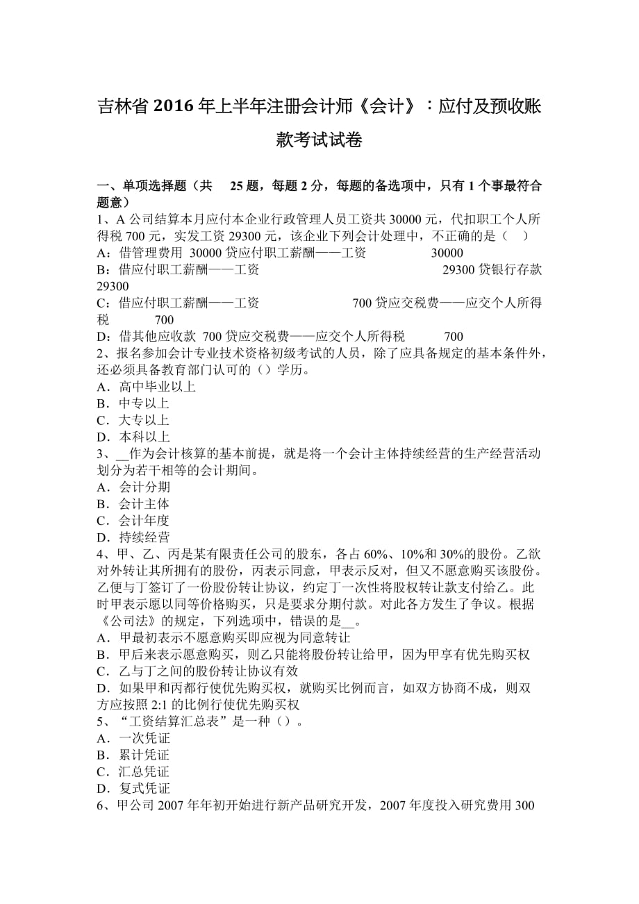 吉林省2016年上半年注册会计师《会计》：应付及预收账款考试试卷_第1页