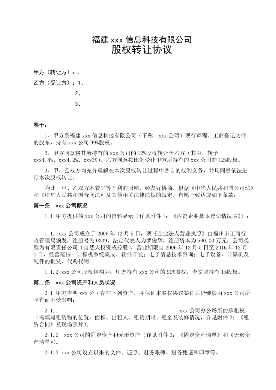 股权转让协议(xxx有限公司).doc_第1页