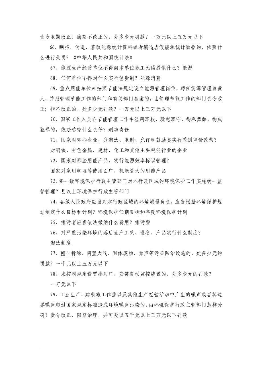 节能环保知识竞赛试题.doc_第5页