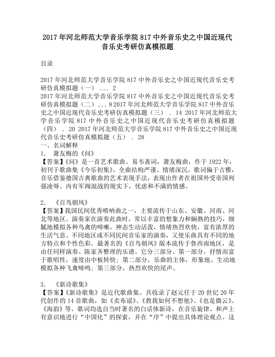 2017年河北师范大学音乐学院817中外音乐史之中国近现代音乐史考研仿真模拟题.doc_第1页