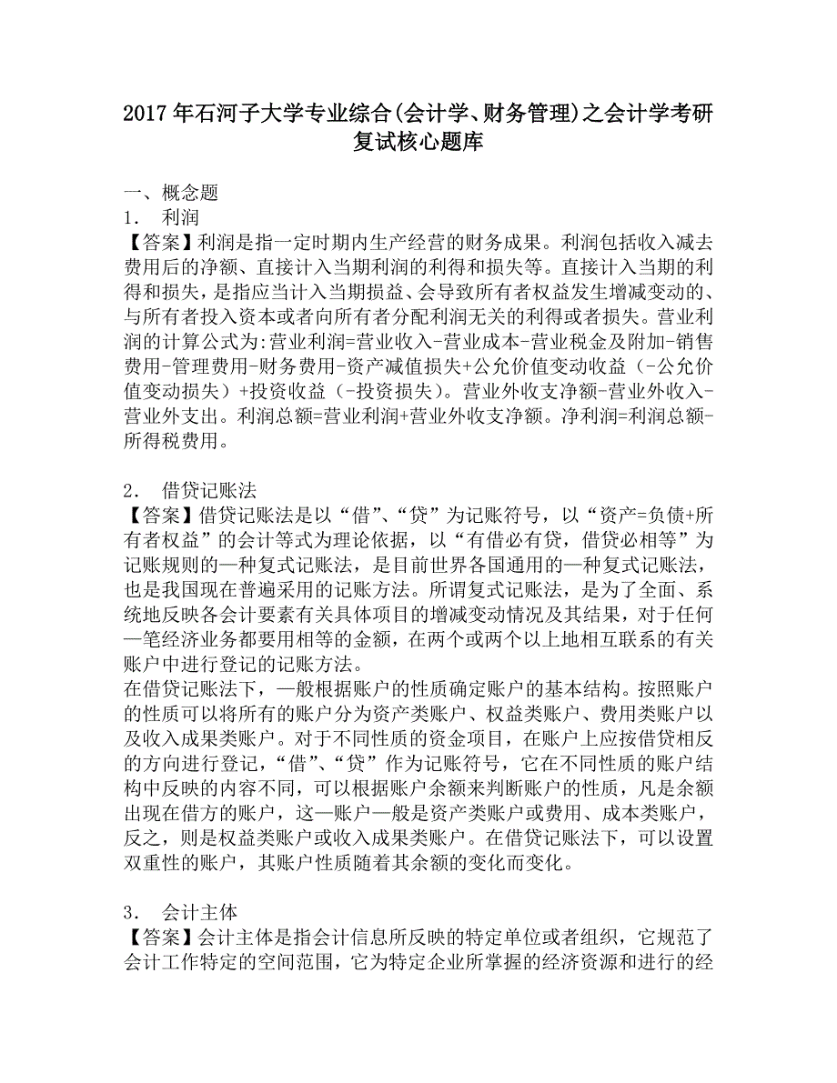 2017年石河子大学专业综合(会计学、财务管理)之会计学考研复试核心题库.doc_第1页