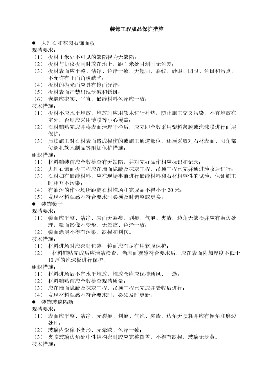 装饰工程成品保护措施(较详细).doc_第2页