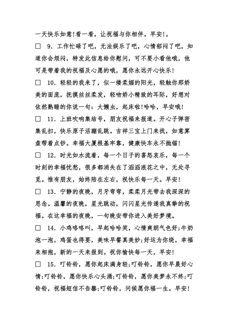 经典微信早安问候语.doc_第2页