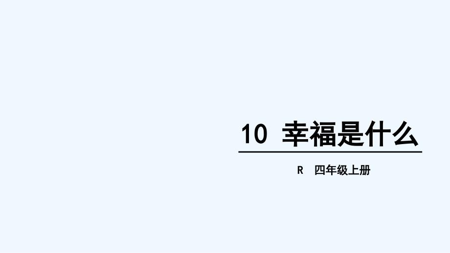 语文人教版四年级上册《幸福是什么》.幸福是什么_第1页