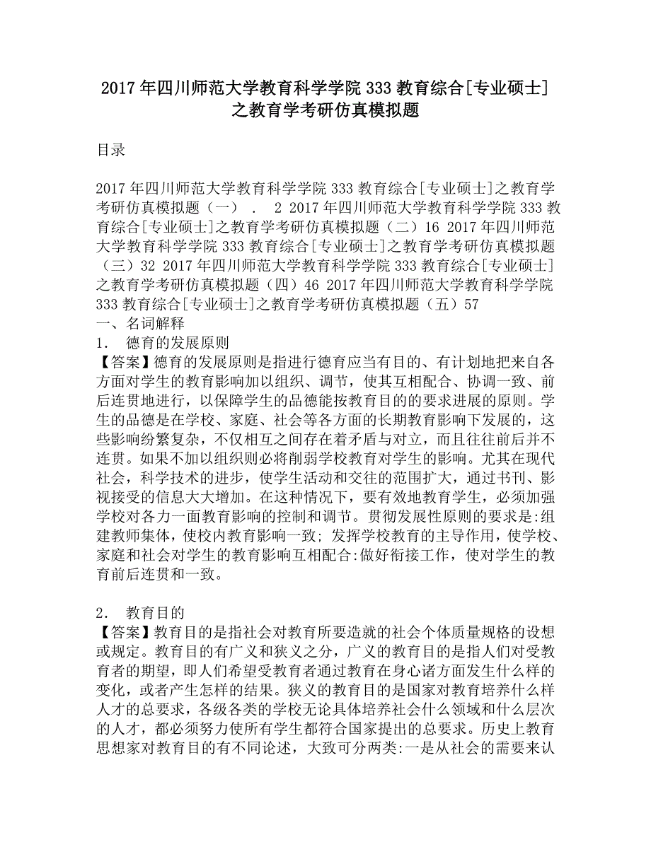 2017年四川师范大学教育科学学院333教育综合[专业硕士]之教育学考研仿真模拟题.doc_第1页