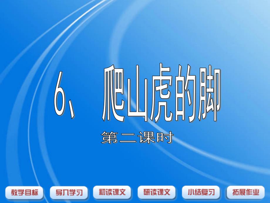 语文人教版四年级上册6、《爬山虎的脚》第二课时_第1页