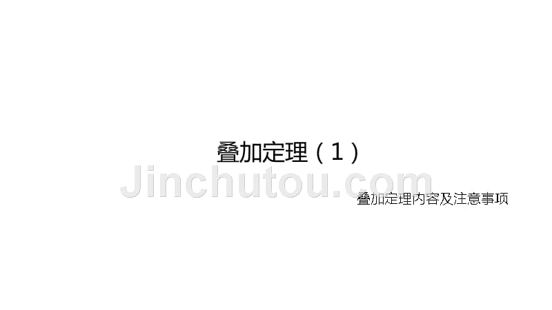 电工技术教学全套课件及习题答案第4章pptppt：叠加定理内容；叠加定理要注意的问题_第1页