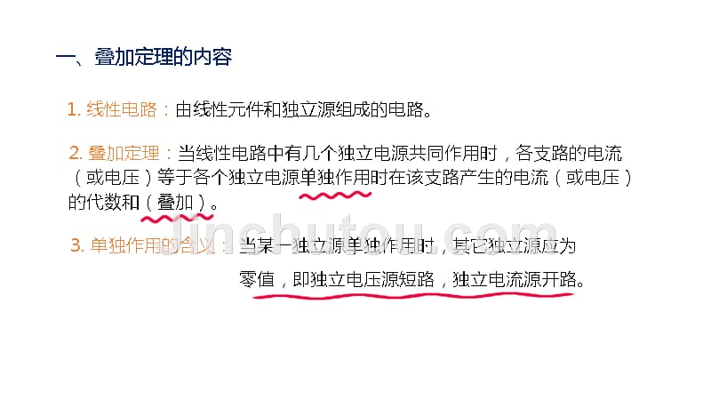 电工技术教学全套课件及习题答案第4章pptppt：叠加定理内容；叠加定理要注意的问题_第2页