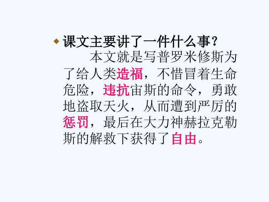 语文人教版四年级下册普罗米修斯 教学课件_第3页