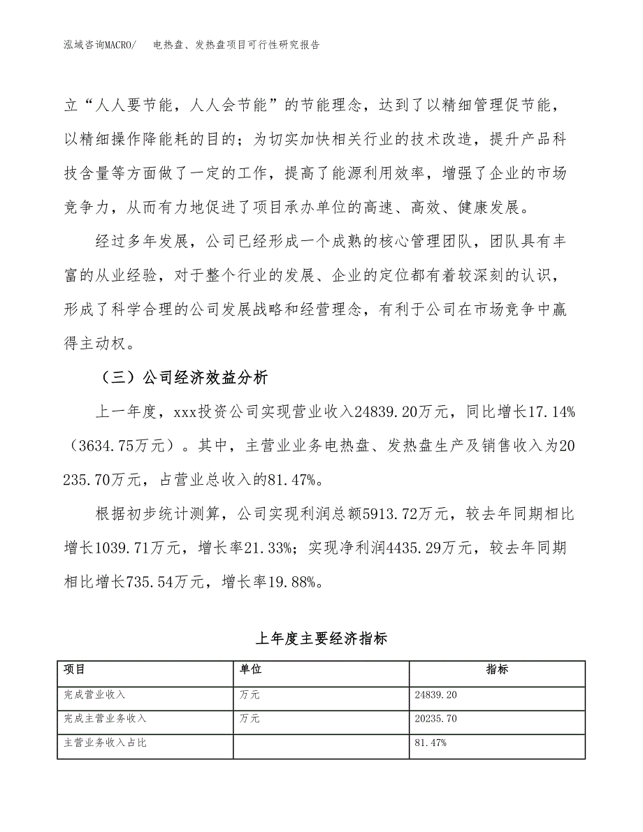 电热盘、发热盘项目可行性研究报告（总投资19000万元）（79亩）_第4页