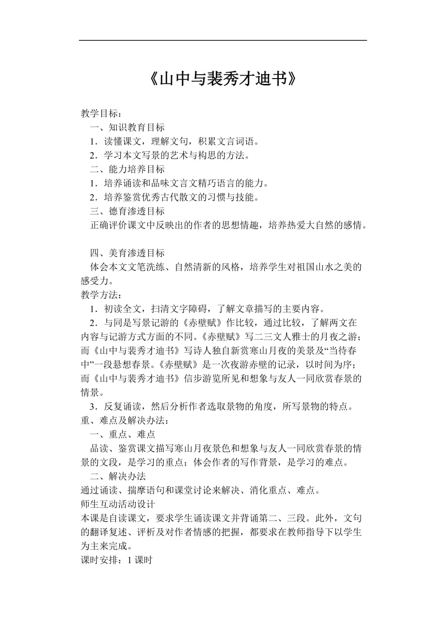 高一语文山中与裴秀才迪书教案.doc_第1页