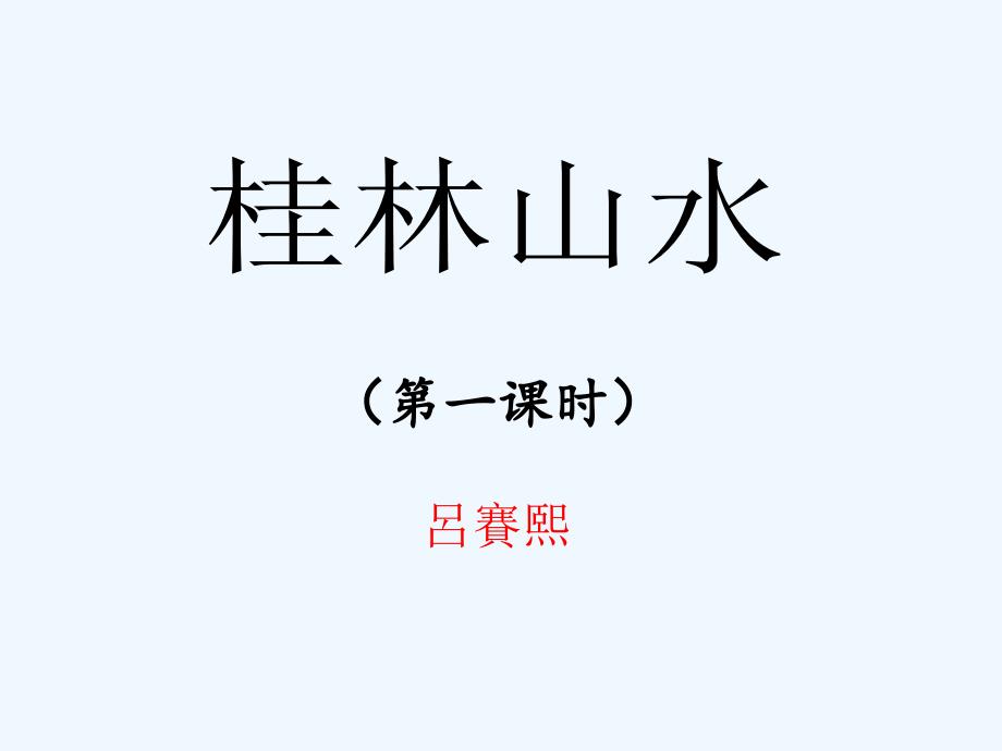 语文人教版四年级下册桂林山水課件_第1页