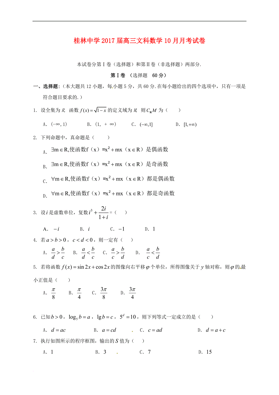 高三数学10月月考试题-文10.doc_第1页