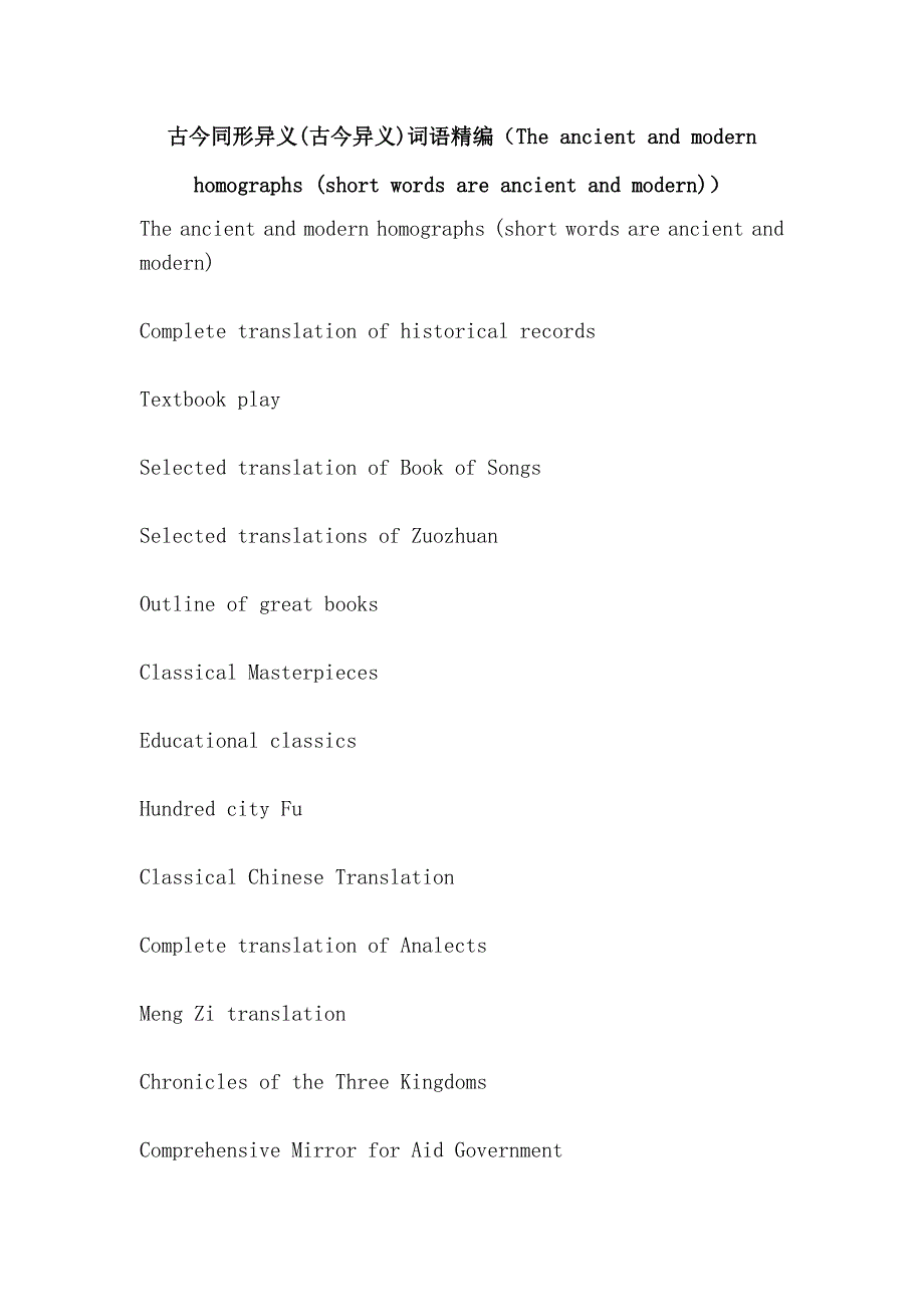 古今同形异义(古今异义)词语精编（the ancient and modern homographs (short words are ancient and modern)）_第1页