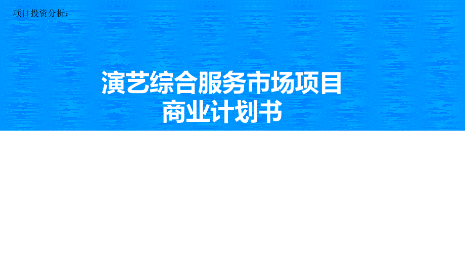 项目投资分析：演艺综合服务市场项目商业计划书_第1页