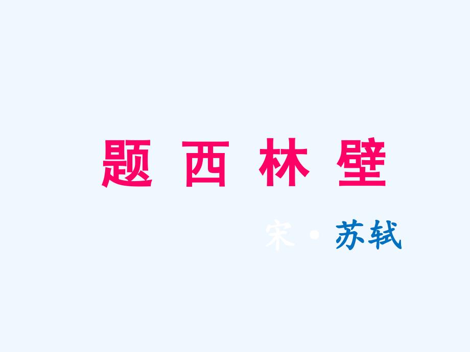 语文人教版四年级上册5 古诗两首_第3页