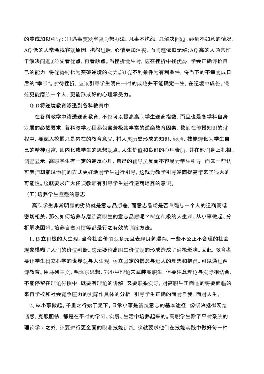 高职学生逆商能力的培养.doc_第5页