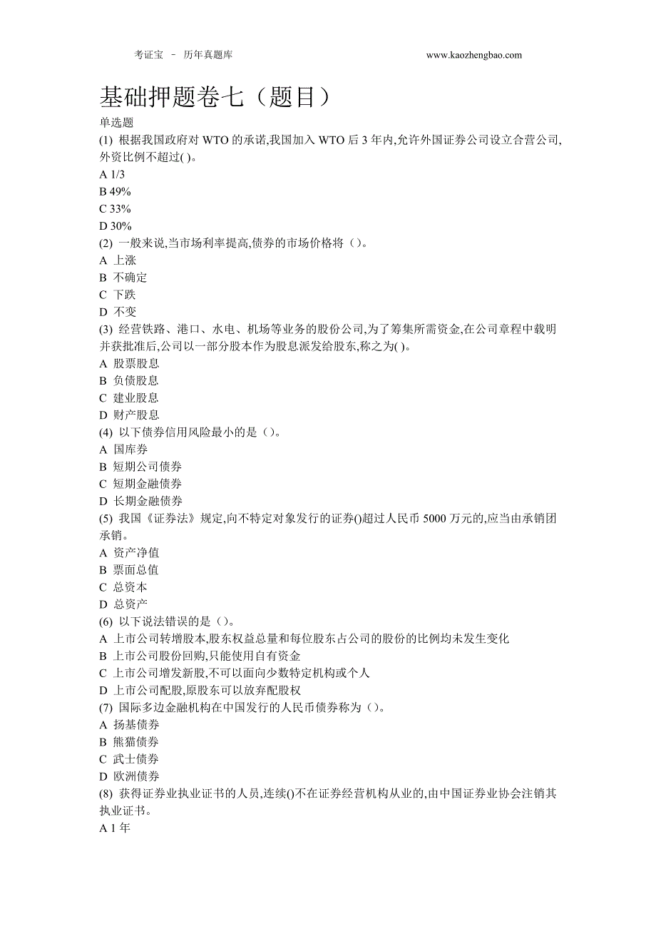 2015年证券从业资格考试-基础押题卷七(含答案)_第1页