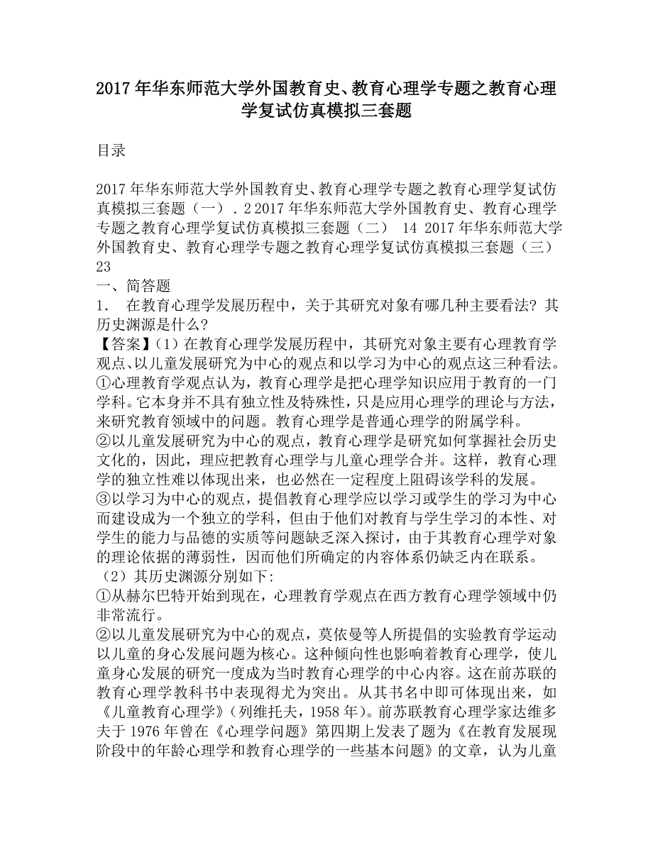 2017年华东师范大学外国教育史、教育心理学专题之教育心理学复试仿真模拟三套题.doc_第1页