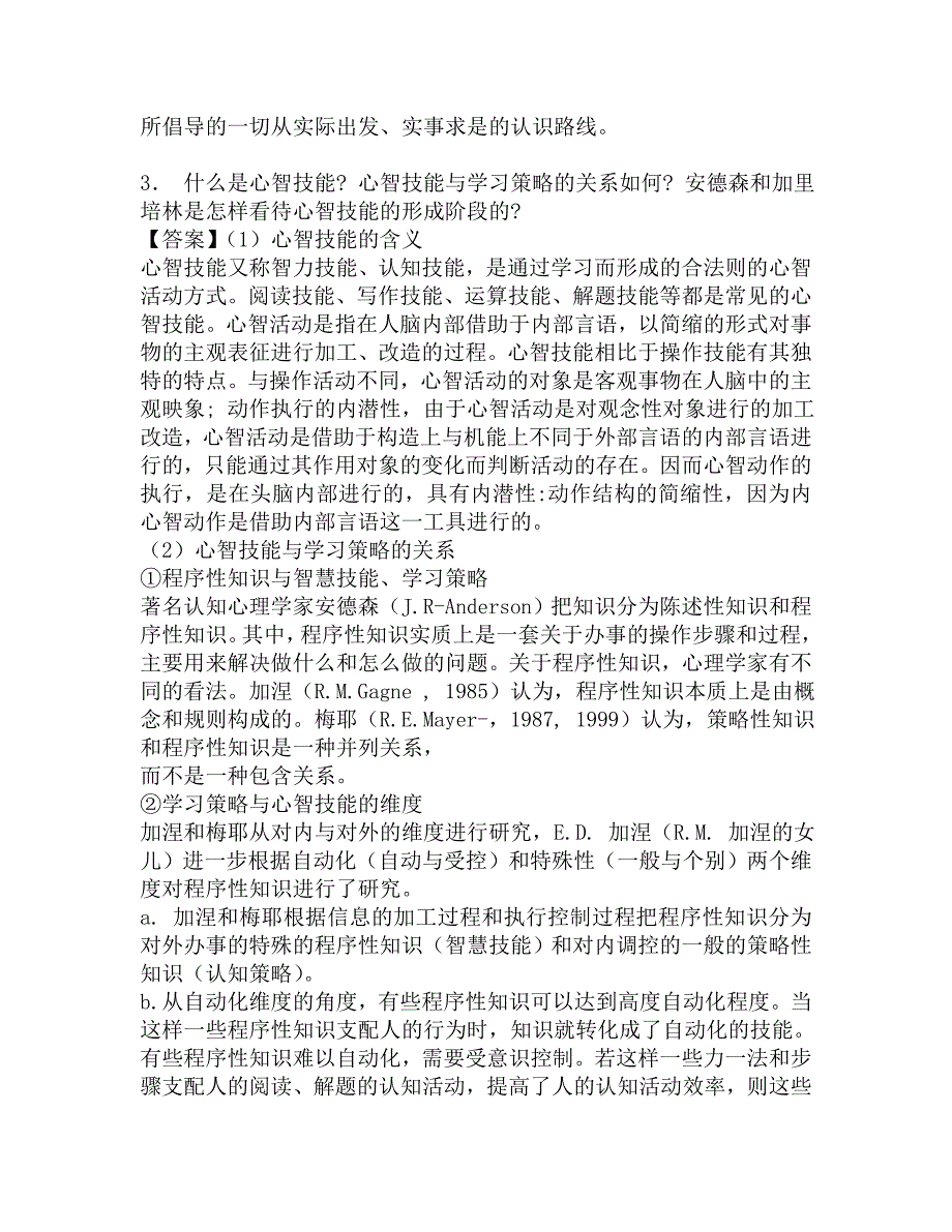 2017年华东师范大学外国教育史、教育心理学专题之教育心理学复试仿真模拟三套题.doc_第3页