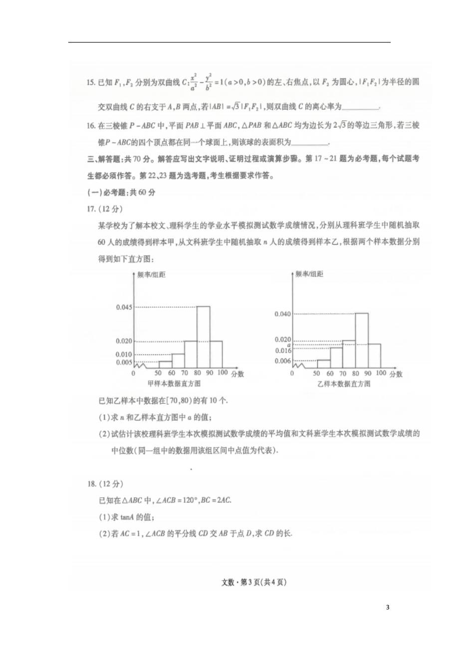 （新课标）云南省2020届高考数学第一次摸底测试试题 文（扫描版）_第3页