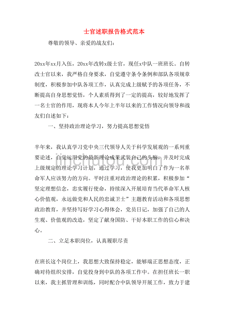 2019年士官述职报告格式范本_第1页