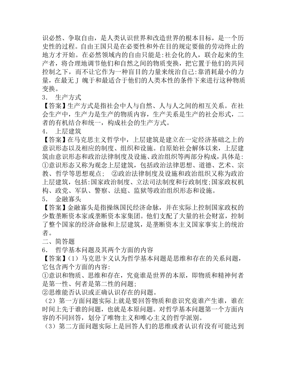 2016年哈尔滨理工大学马克思主义学院618马克思主义基本原理考研冲刺密押卷及答案.doc_第2页