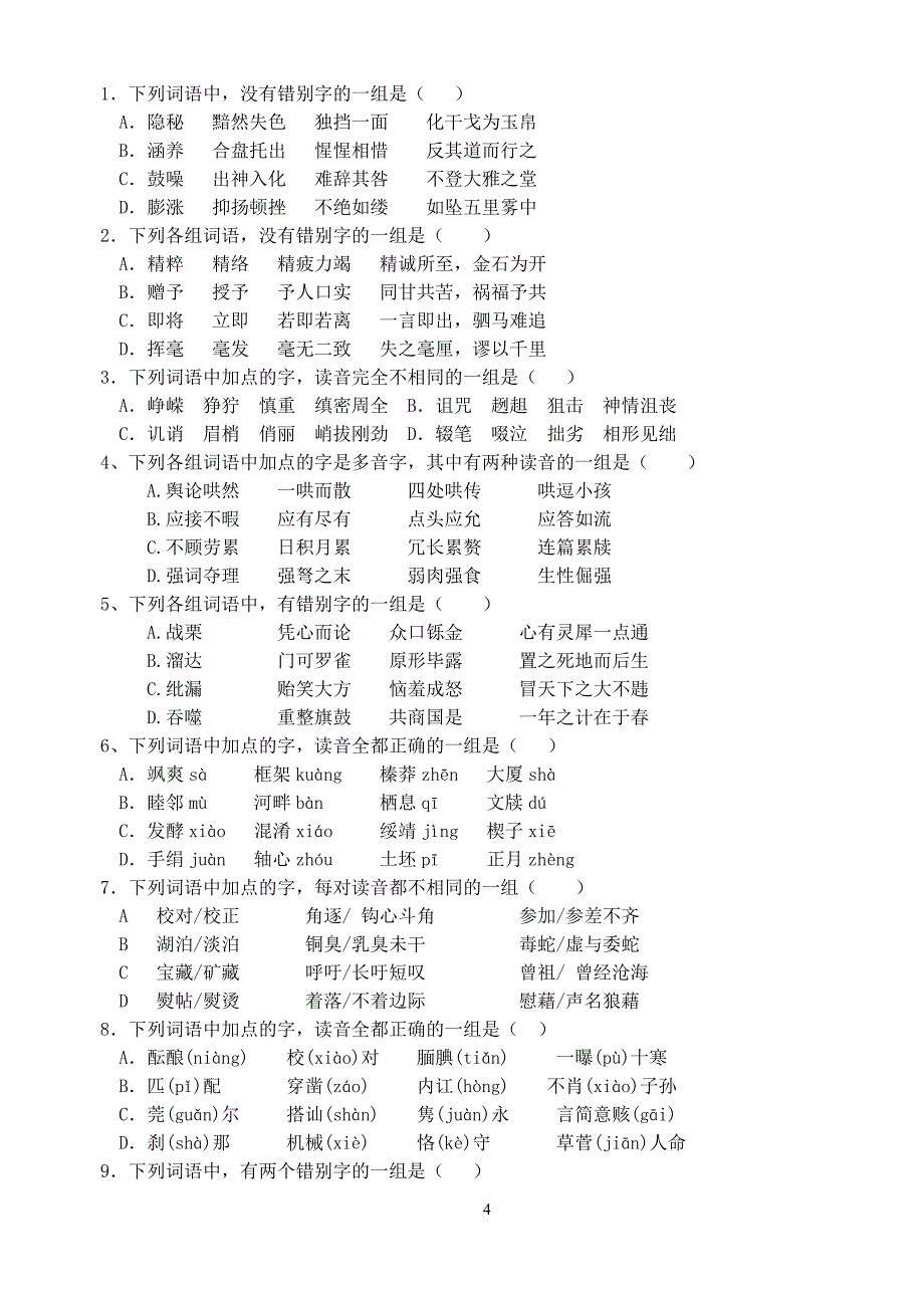 高考语文字音字形练习题.doc_第4页