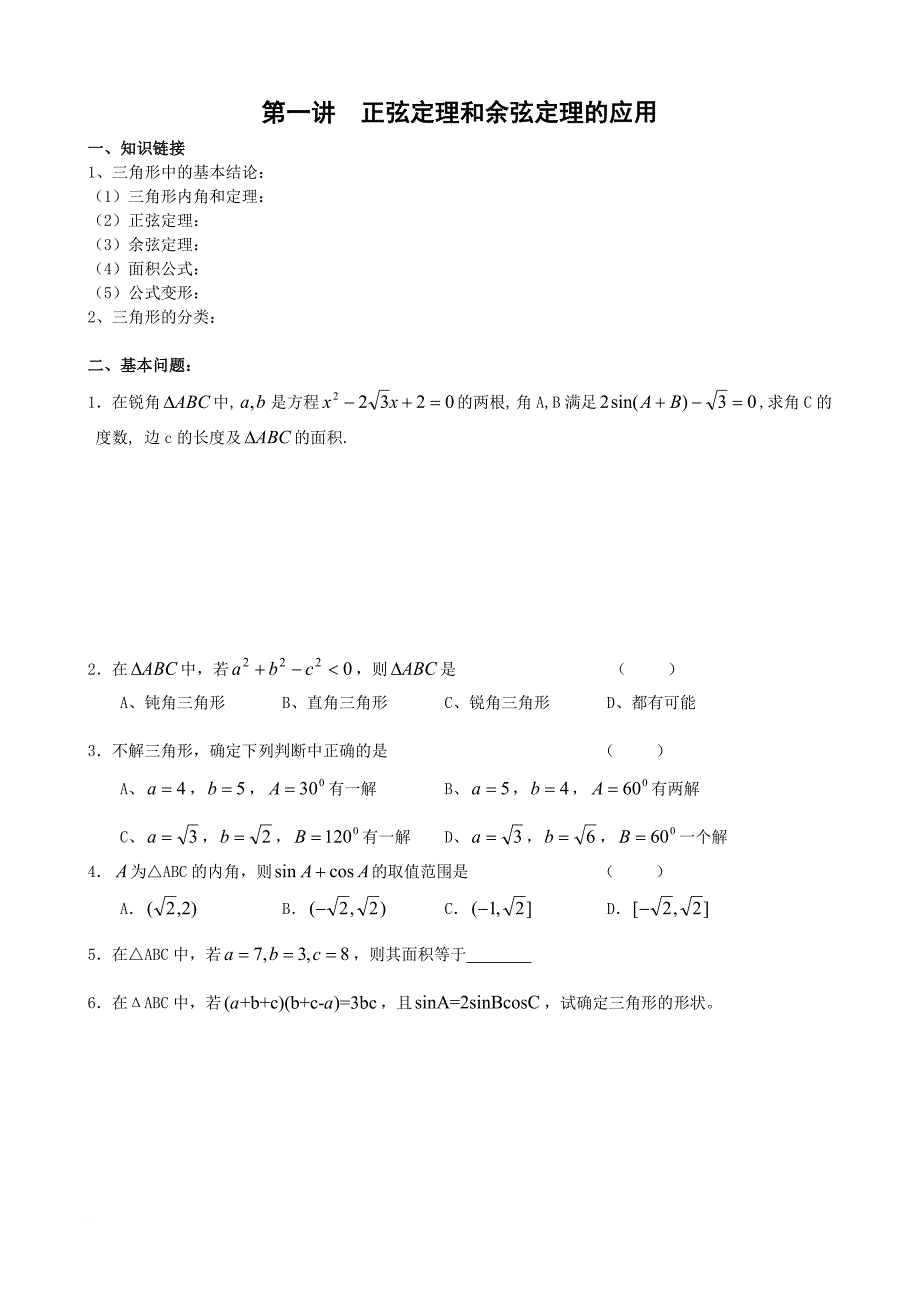 高一数学清北班资料(必修五)胡.doc_第1页