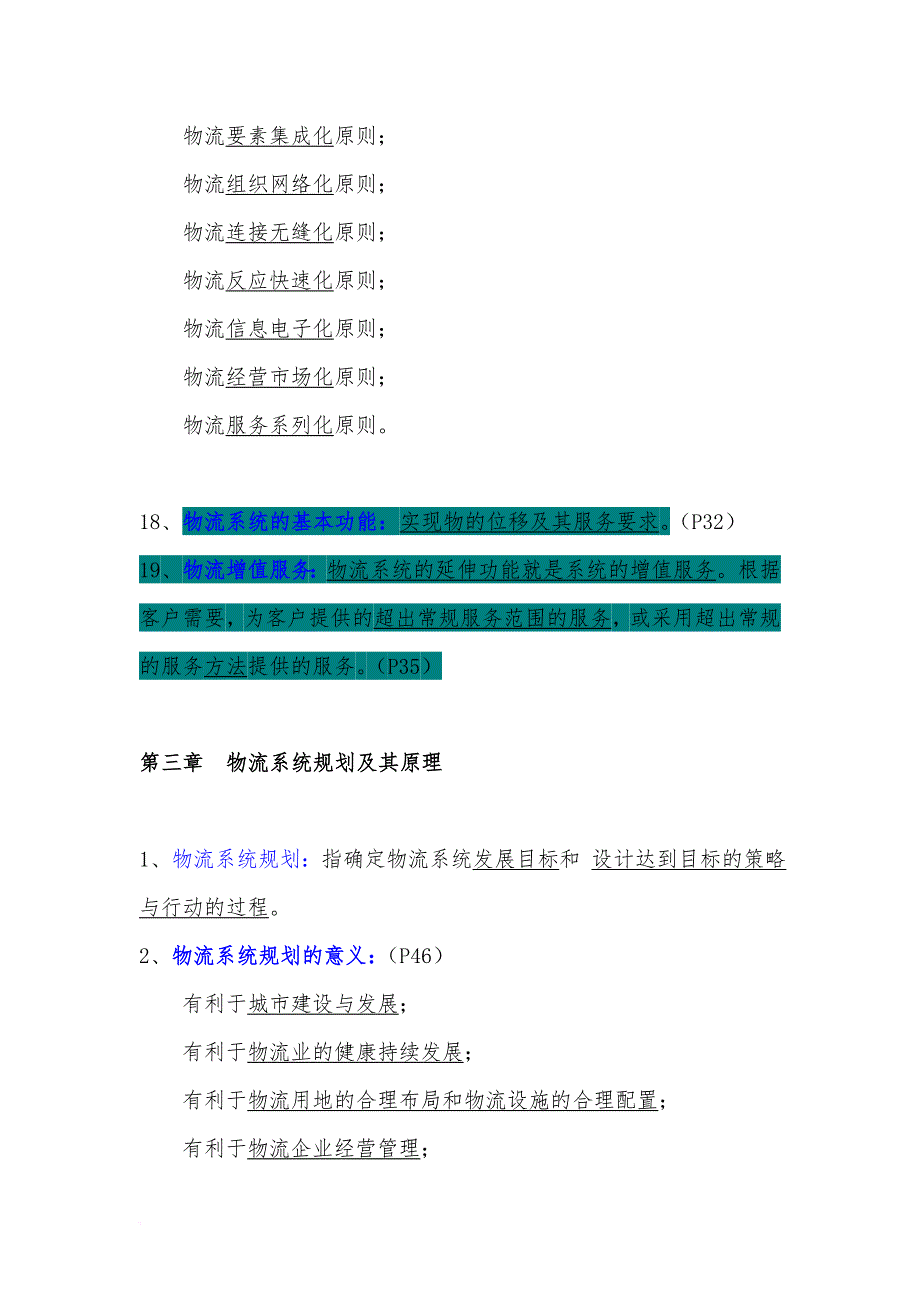 自考《物流规划》各章要点汇总.doc_第4页