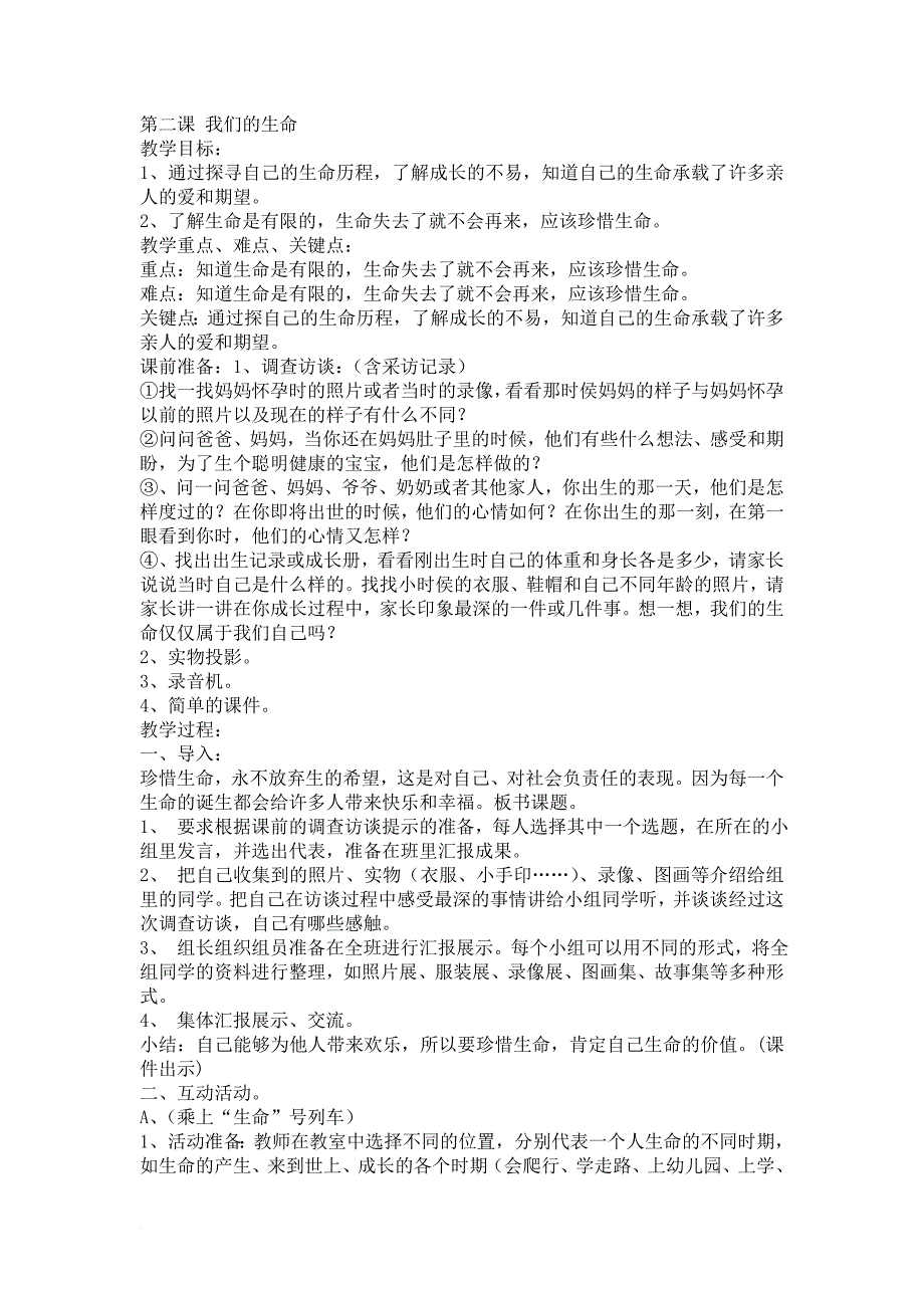 鲁教版小学三年级《品德与社会》下册第一单元《珍爱生命》精品教案.doc_第3页