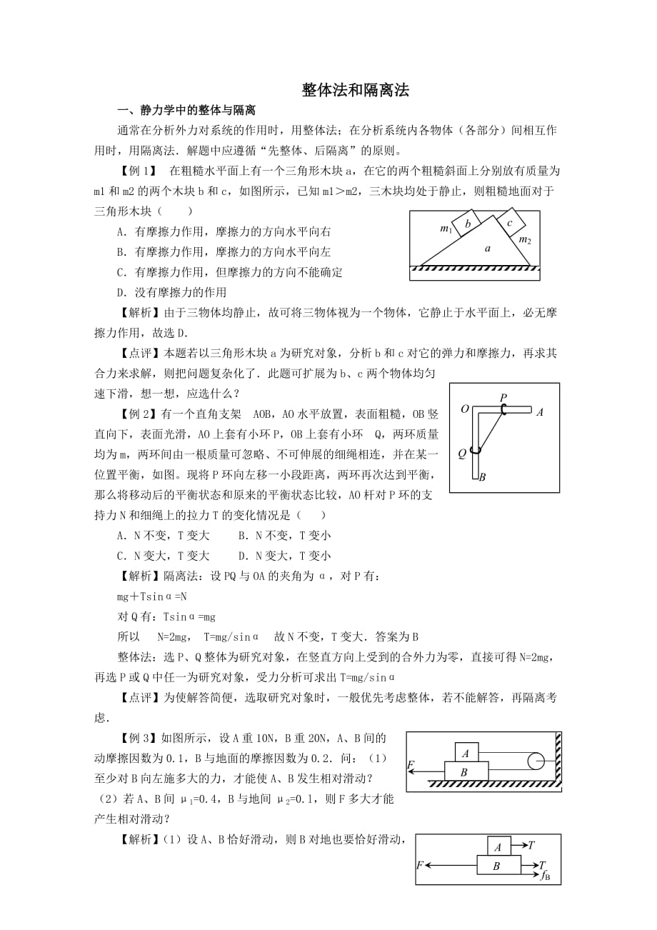 高中物理-整体法和隔离法.doc_第1页