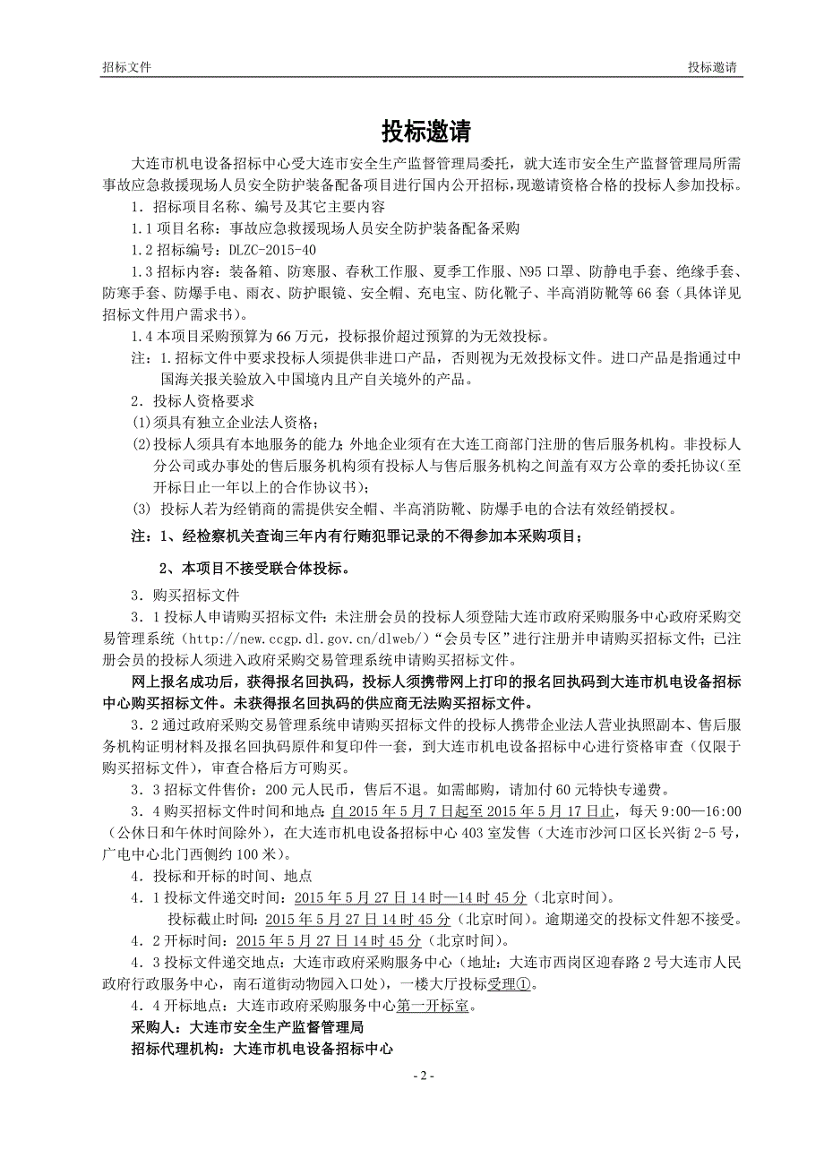 大连市安全生产监督管理局_第4页