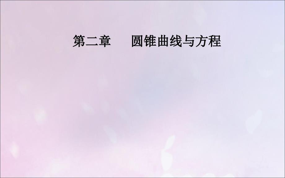 2019秋高中数学 第二章 圆锥曲线与方程 2.1.1 曲线与方程课件 新人教a版选修2-1_第1页