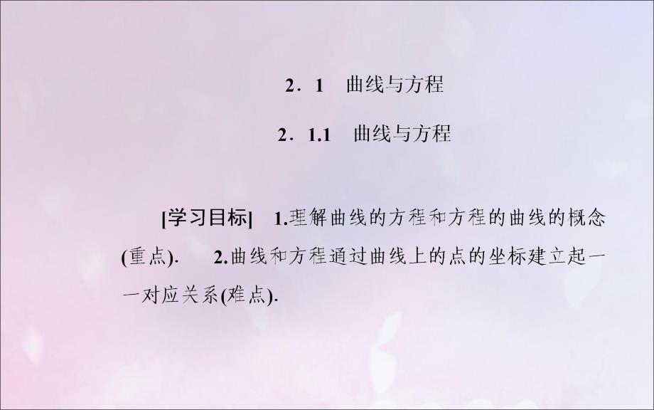 2019秋高中数学 第二章 圆锥曲线与方程 2.1.1 曲线与方程课件 新人教a版选修2-1_第2页