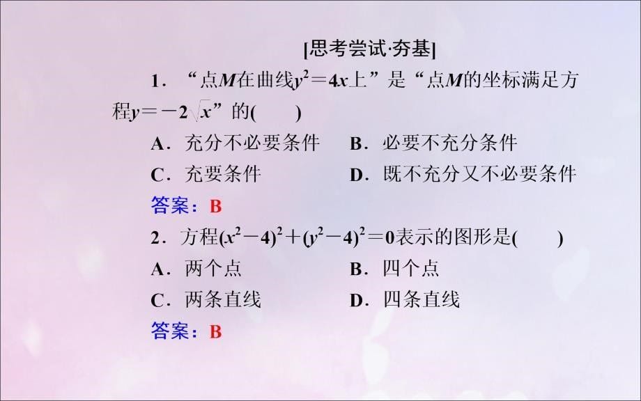 2019秋高中数学 第二章 圆锥曲线与方程 2.1.1 曲线与方程课件 新人教a版选修2-1_第5页