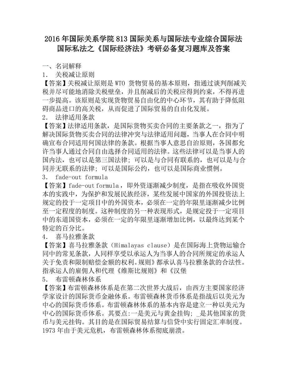 2016年国际关系学院813国际关系与国际法专业综合国际法国际私法之《国际经济法》考研必备复习题库及答案.doc_第1页