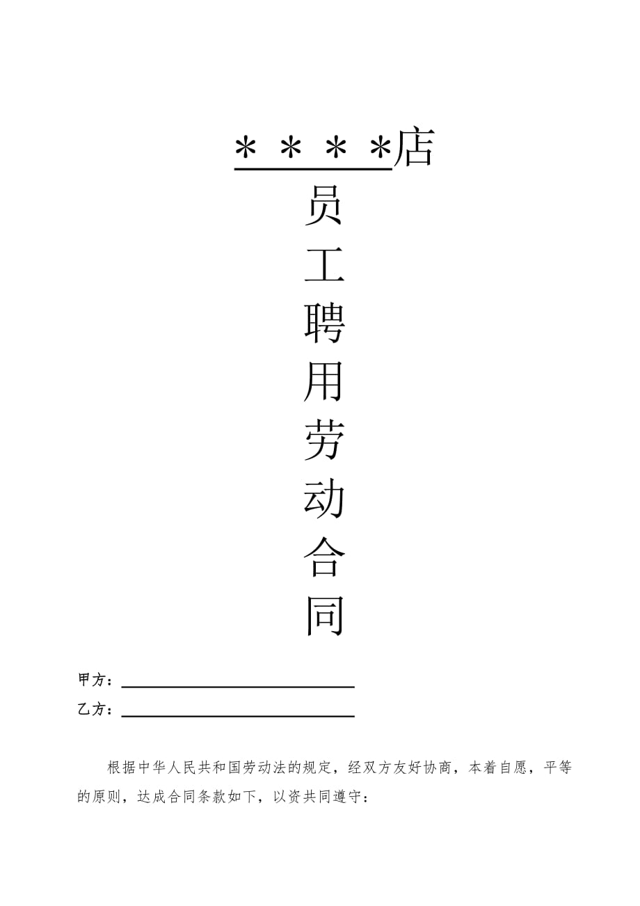 终端店铺导购员聘用劳动合同(安踏、特步).doc_第1页