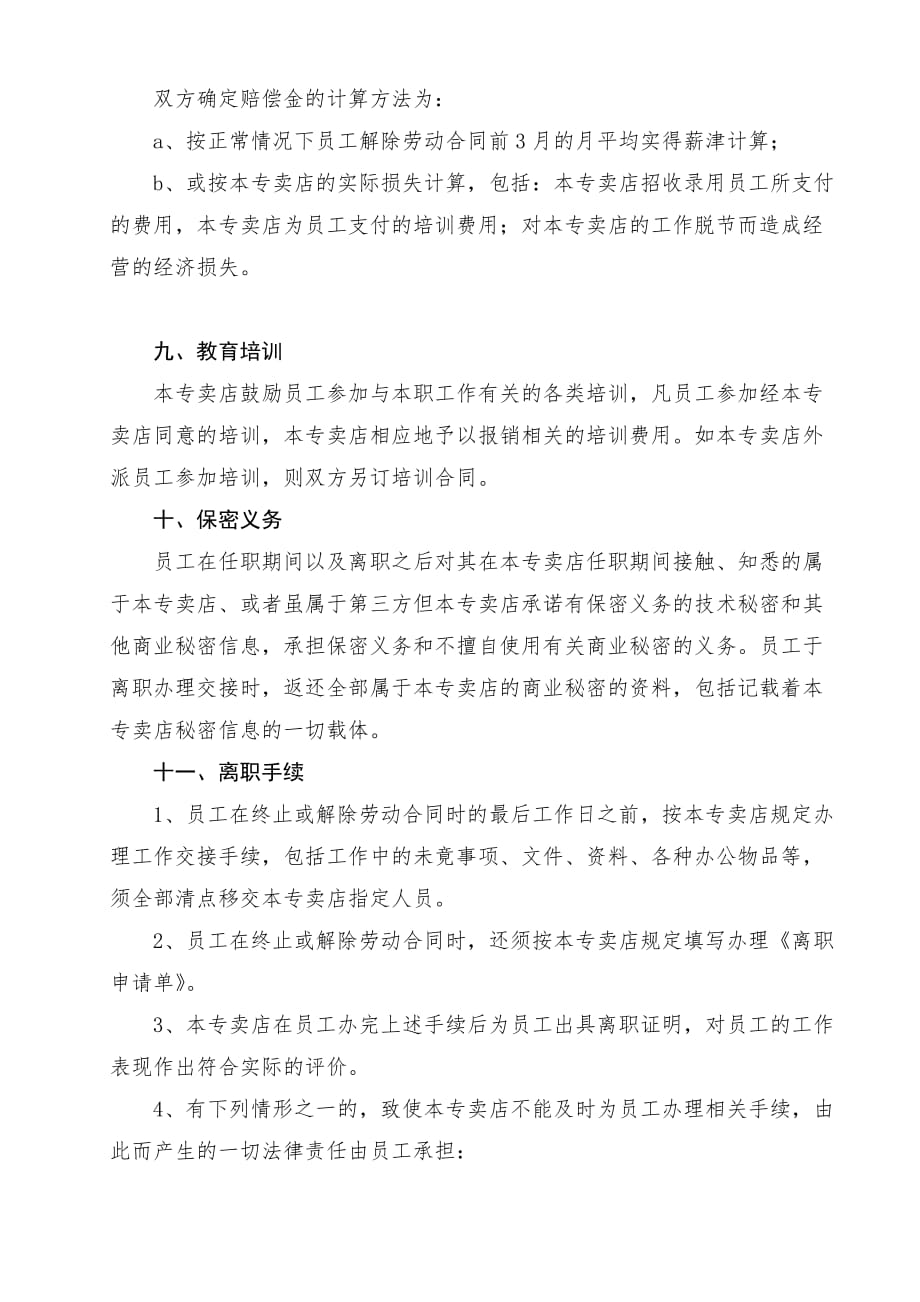 终端店铺导购员聘用劳动合同(安踏、特步).doc_第4页