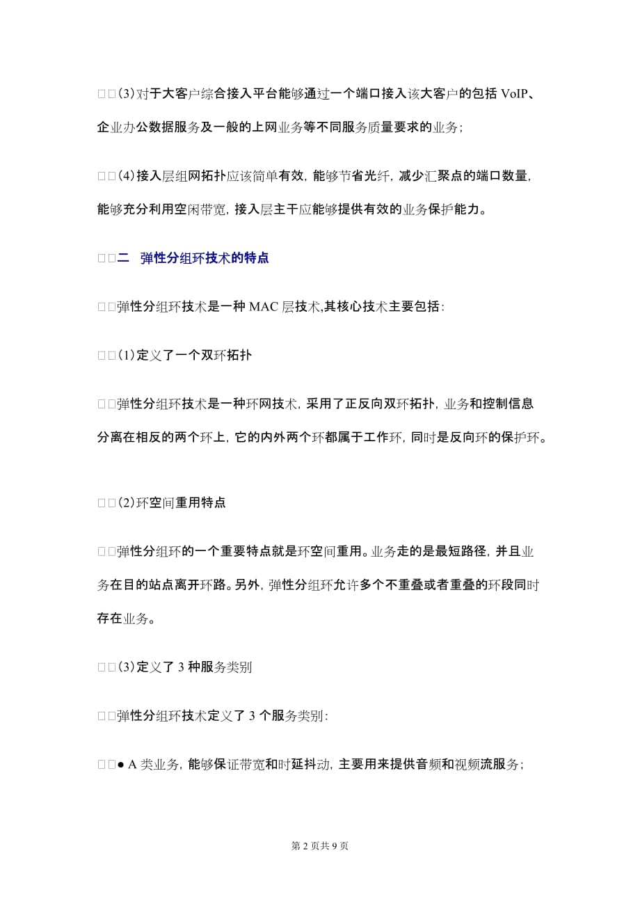 弹性分组环技术在综合业务接入网中的应用2_第2页