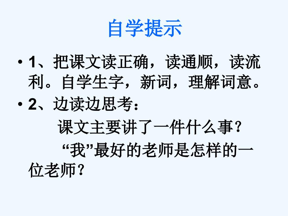 语文人教版六年级下册《我最好的老师》的课件_第3页