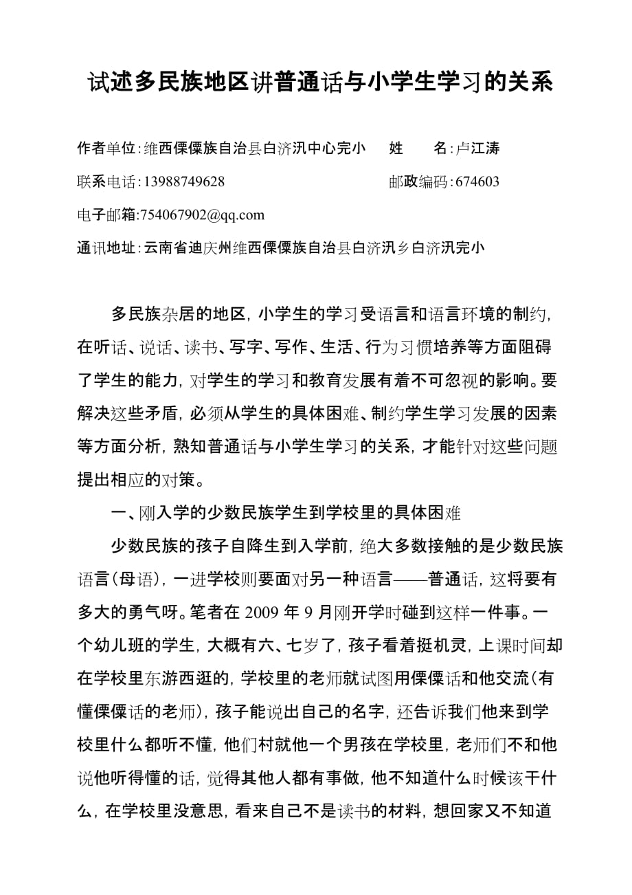 语文人教版六年级下册试述多民族地区讲普通话与小学生学习的关系_第1页