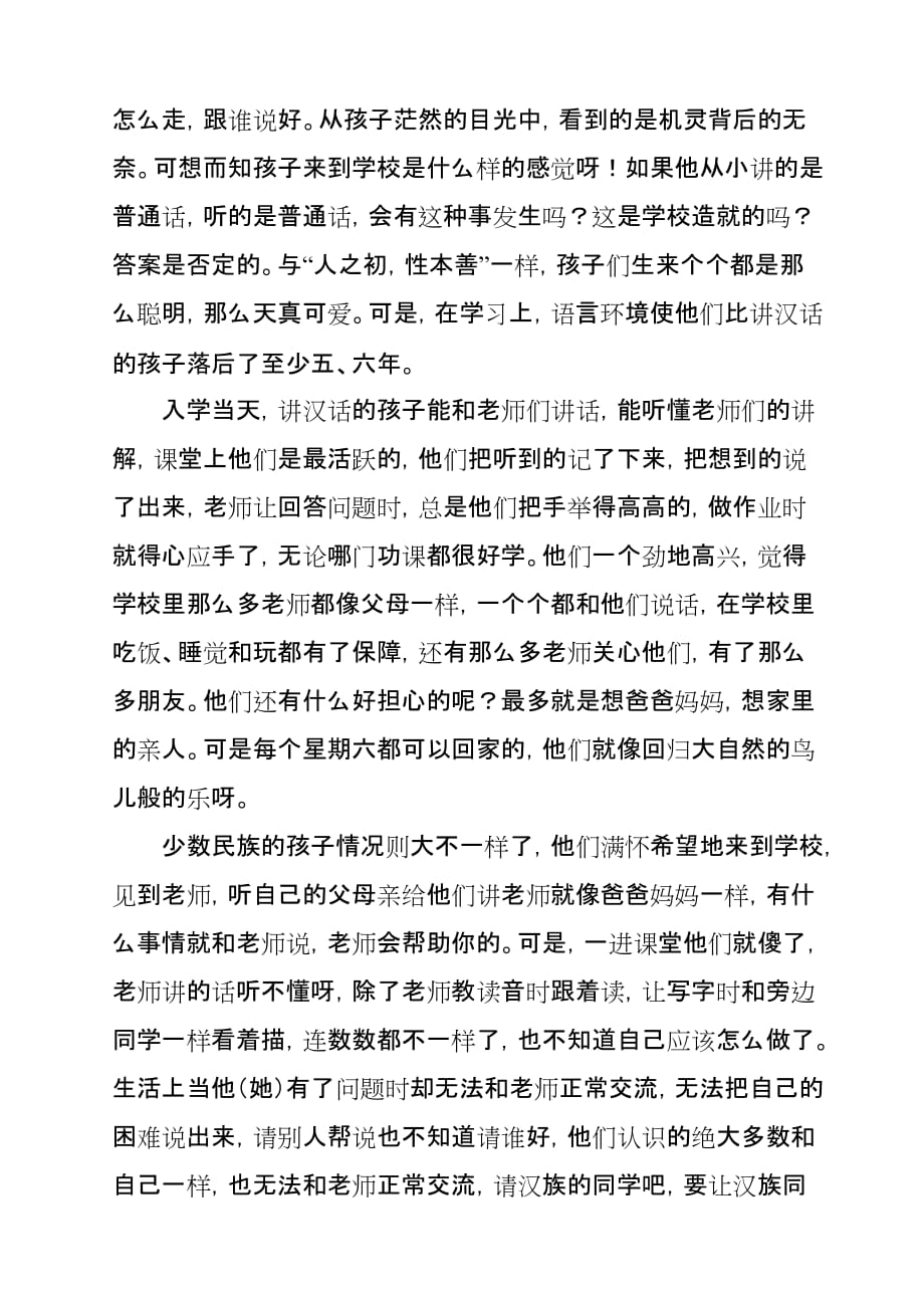 语文人教版六年级下册试述多民族地区讲普通话与小学生学习的关系_第2页