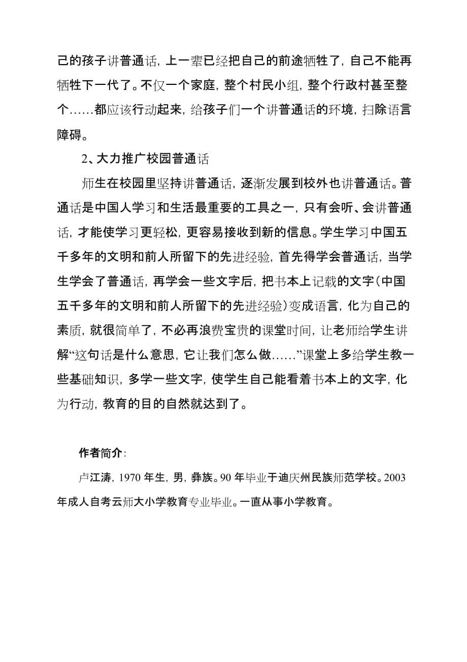 语文人教版六年级下册试述多民族地区讲普通话与小学生学习的关系_第5页