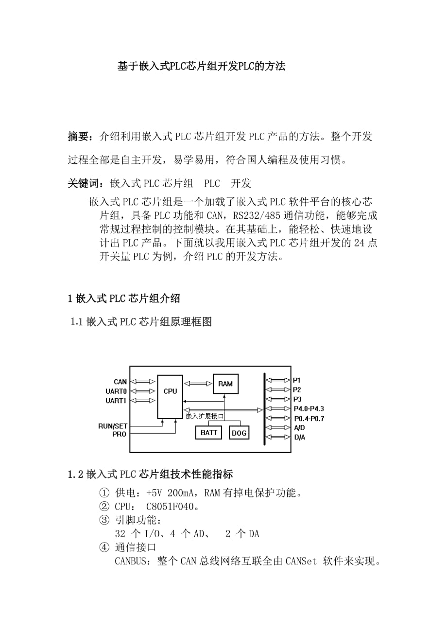 基于嵌入式plc芯片组开发plc的方法_第1页