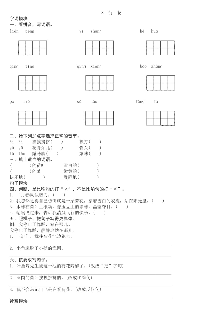 语文人教版三年级下册《荷花》课时作业_第1页