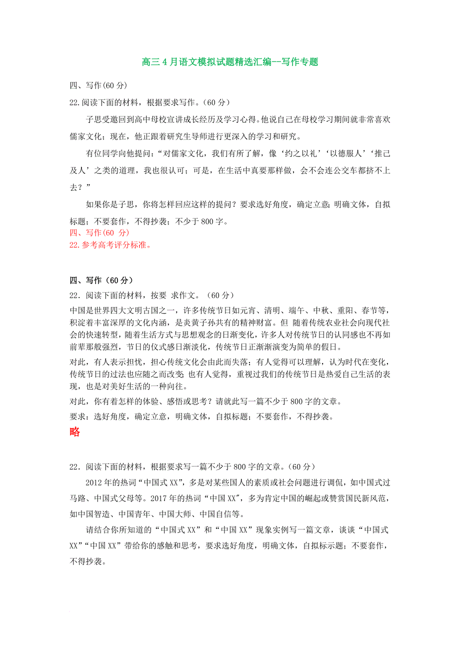 高三4月语文模拟试题精选汇编--写作专题2.doc_第1页